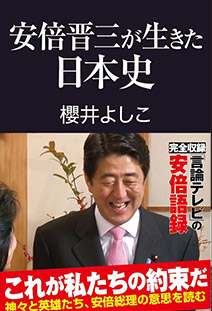 安倍晋三が生きた日本史