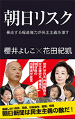 朝日リスク