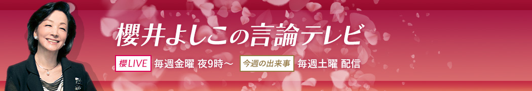 櫻井よしこの言論テレビ【櫻LIVE】毎週金曜夜9時〜【今週の出来事】毎週土曜配信