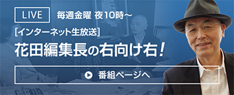 【インターネット生放送】花田編集長の右向け右！ 毎週金曜 夜10時〜