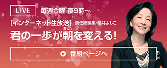 【インターネット生放送】君の一歩が朝（あした）を変える！ 毎週金曜 夜9時〜